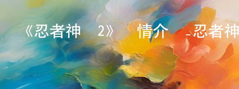 陳家佩發布《忍者神龜2》詳情介紹_忍者神龜2HD中字在線觀看_忍者神龜2迅雷下載_動漫劇場
